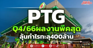 PTG Q4/66ผลงานพีคสุด ลุ้นกำไรทะลุ400ล้าน