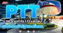 PTT ปี 66 อวดกำไร 1.12 แสนลบ. โต22.9% เงินนำส่งเข้ารัฐ 7.8 หมื่นลบ.