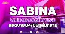 SABINA Collection ใหม่มาแรง! ยอดขายQ4/66ถล่มทลาย
