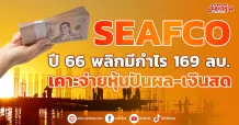 SEAFCO ปี 66 พลิกมีกำไร 169 ลบ. เคาะจ่ายหุ้นปันผล-เงินสด