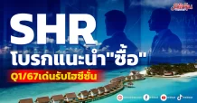 SHR โบรกแนะนำ “ซื้อ”  Q1/67 เด่นรับไฮซีซั่น