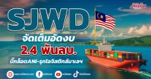 SJWD จัดเต็มอัดงบ 2.4 พันลบ. ซื้อบิ๊กล็อตANI – รุกโลจิสติกส์ในมาเลเซีย