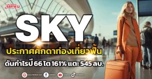 SKY  ประกาศศักดาท่องเที่ยวฟื้น  ดันกำไรปี 66 โต 161% แตะ 545 ลบ.