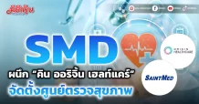 SMD ผนึก “คิน ออริจิ้น เฮลท์แคร์” จัดตั้งศูนย์ตรวจสุขภาพ