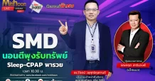 SMD นอนตีพุงรับทรัพย์ Sleep-CPAP พารวย