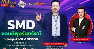 SMD นอนตีพุงรับทรัพย์ Sleep-CPAP พารวย