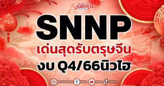 SNNP เด่นสุดรับตรุษจีน งบ Q4/66นิวไฮ