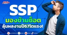 SSP มองข้ามช็อต ลุ้นผลงานปี67โตแรง!