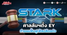 STARK ศาลล้มฯตั้ง EY ทำแผนฟื้นฟูเฟ้ลปส์ดอด์จ