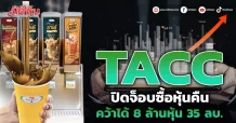 TACC ปิดจ็อบซื้อหุ้นคืน คว้าได้ 8 ล้านหุ้น คิดเป็นมูลค่า 35 ลบ.