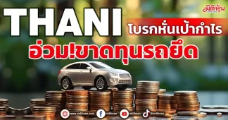THANI โบรกหั่นเป้ากำไร อ่วม!ขาดทุนรถยึด