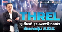 THREL “ชูเกียรติ รุจนพรพจี”ถอดใจ ตัดขายหุ้น 8.93%