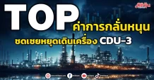 TOP ค่าการกลั่นหนุนชดเชยหยุดซ่อมหน่วยกลั่น CDU-3