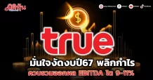 TRUE  มั่นใจงัดงบปี67 พลิกกำไร  ควบรวมออกผลดัน EBITDA โต 9-11%