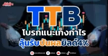 TTB โบรกแนะเก็งกำไร ลุ้นรับปันผลยิลด์4%