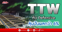 TTW หุ้นDefensive ลุ้นปันผลกว่า6%