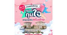 10-11 ก.พ. นี้ ลลิล พร็อพเพอร์ตี้มอบโปร ‘บ้านแห่งรัก 67 กุมภา กุมใจ’ แทนความรักด้วยส่วนลด ‘ครึ่งล้าน’