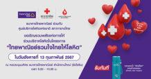 ธนาคารไทยพาณิชย์ร่วมกับศูนย์บริการโลหิตแห่งชาติ สภากาชาดไทย ขอเชิญร่วมบริจาคโลหิต 13 ก.พ.นี้ ที่ธนาคารไทยพาณิชย์ สำนักงานใหญ่