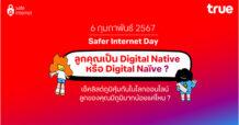 บนโลกออนไลน์…คุณรู้จักลูกคุณดีแค่ไหน? ทรู ชวนสร้างภูมิคุ้มกันให้เด็กไทย รับวัน Safer Internet Day