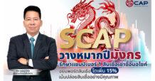 SCAP วางหมากปีมังกร รักษาแชมป์เบอร์ 1 สินเชื่อเช่าซื้อมอไซค์ใหม่  ขยับพอร์ตสินเชื่อโตเพิ่ม 15% เน้นปล่อยสินเชื่ออย่างมีคุณภาพ