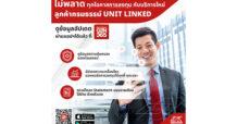 เจนเนอราลี่ เปิดฟีเจอร์ใหม่ บนแอปพลิเคชัน GEN 365 เอาใจลูกค้า ยูนิตลิงค์ (Unit linked)