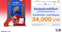 เฮง! รับตรุษจีน บัตรเครดิต ttb จับมือศูนย์การค้าใหญ่ใจกลางเมือง มอบเครดิตเงินคืน + บัตรกำนัล สูงสุด 34,000 บาท และรับเครดิตเงินคืนสูงสุด 12%