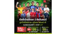 ไทยลีก เลก 2 โค้งสุดท้าย AIS PLAY พร้อมยิงสดระเบิดความมันส์ สุดคุ้มกับแพ็ก SEASON PASS เพียง 199 บาท รับชมจัดเต็มทั้งซีซั่น