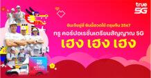 ทรู คอร์ปอเรชั่นเตรียมสัญญาณ 5G รับเทศกาลตรุษจีน เฮง เฮง เฮง