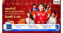ตรุษจีนนี้ เก็บอั่งเปาให้ปัง! แค่เปลี่ยนมาฝากเงินที่บัญชี ttb all free รับประกันอุบัติเหตุฟรี พร้อมกระเป๋าสุดคูลส่งถึงบ้าน