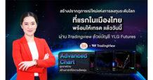 YLG x Tradingview สร้างปรากฎการณ์ใหม่แห่งการลงทุนระดับโลก ที่แรกในเมืองไทย พร้อมให้เทรด แล้ววันนี้ ผ่าน Tradingview ด้วยบัญชี YLG Futures
