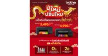 “บราเดอร์” ร่วมฉลองตรุษจีนกับโปรโมชั่นพิเศษ “ปีใหม่ ปริ้นใหม่” นำปริ้นเตอร์อิ้งแท้งก์ ลดราคาสุดคุ้ม!