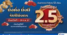 ธ.ทิสโก้ ชวนมั่งมีรับปีมังกรกับเงินฝากประจำพิเศษ 12 เดือน ดอกเบี้ย 2.5% ต่อปี