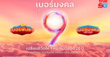 มูให้สุด.. กับมหาจักรวาลเบอร์มงคลจากทรู 5G เปลี่ยนชีวิตให้ 9 หน้า ด้วย “เบอร์มงคล ยุค 9” ตรงดวง ตรงวันเกิด ตรงยุค เสริมมงคล จาก 2 อาจารย์ระดับประเทศ อ.ช้าง ทศพร และอ.ลักษณ์ ราชสีห์