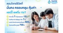 กรุงเทพประกันชีวิต เปิดตัวประกันสะสมทรัพย์ใหม่ 2 แบบ “แฮปปี้เซฟวิ่ง 15/7” และ แท็กซ์ เซฟเวอร์ 10/5 (มีเงินปันผล) ใส่ใจมอบความมั่นคง การันตีเงินต้น พร้อมรับผลประโยชน์ระยะยาว