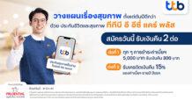 ทีทีบี ชวนลูกค้าวางแผนเรื่องสุขภาพสร้างความอุ่นใจไว้ตั้งแต่ต้นปี กับประกันชีวิตและสุขภาพ “ทีทีบี อี อีซี่ แคร์ พลัส”