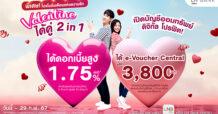LH Bank ส่งโปรโมชันพิเศษรับเดือนแห่งความรัก “วาเลนไทน์ ได้คู่ 2 in 1” ออมเงินกับบัญชีเงินฝากออมทรัพย์ดิจิทัล โปร-ฟิต ได้ดอกเบี้ยสูงสุด 1.75% ต่อปี พร้อมรับ e-Voucher Central มูลค่า 3,800 บาท