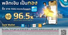 กรุงไทย เปิดซื้อ-ขายทองคำ 96.5% แบบเรียลไทม์ผ่าน Gold Wallet บนแอปฯเป๋าตัง พลิกการลงทุนให้ง่ายและงอกเงย