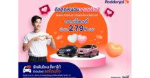 ทีทีบีไดรฟ์ จัดโปรสุดฟินรับวาเลนไทน์ ชวนออกรถมือสองที่เว็บไซต์ Roddonjai พร้อมรับดอกเบี้ยคงที่ เริ่มต้น 2.79% ต่อปี