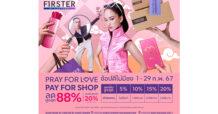 เฟิร์สเตอร์ อัดดีลแรงต้อนรับเดือนแห่งความรัก จัดเต็มมอบส่วนลดสูงสุด 88%