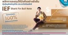 KTBเสนอขายหุ้นกู้อนุพันธ์ชุดใหม่ “IEF Shark Fin Bull Note” อ้างอิงพันธบัตรรัฐบาลสหรัฐฯ คุ้มครองเงินต้น100% พลิกการลงทุนให้ง่ายและงอกเงย ดีเดย์ 20-21 ก.พ.นี้