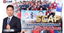 SCAP ร่วมแบ่งปันความรู้ให้ไรเดอร์ผ่านโครงการ ‘รู้รับ รู้จ่าย รู้ออม’