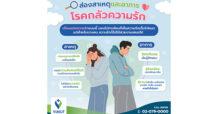 ไม่ได้ไม่รัก แต่รักไม่ได้ “โรคกลัวความรัก” ภาวะกลัวถึงขั้นตัวสั่น หายใจติดขัด แพทย์ รพ. วิมุต ชี้ ปรึกษาแพทย์ก็หายได้ ก่อนรุนแรงจนรบกวนการใช้ชีวิต