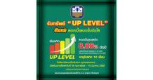 ธ.ก.ส. เพิ่มสิทธิประโยชน์การออมกับ “เงินฝาก UP LEVEL” ฝากขั้นต่ำ 50,000 บาท รับดอกเบี้ยสูงสุด 8.88% ต่อปี