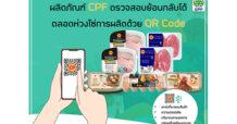 CPF ใช้เทคโนโลยี Blockchain ตรวจสอบย้อนกลับสินค้า ทั้งคุณภาพ ความปลอดภัย ลดโลกร้อน