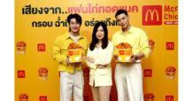แมคโดนัลด์ เปิดตัวพรีเซ็นเตอร์แฟนไก่ทอดแมคตัวจริง ‘ต้าห์อู๋ x ออฟโรด’ คอนเฟิร์ม! ไก่ทอดแมค กรอบ ฉ่ำถึงใจ อร่อยถึงเนื้อ