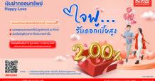ธอส. มอบของขวัญในเดือนแห่งความรัก กับ “เงินฝากออมทรัพย์ Happy Love” อัตราดอกเบี้ยสูงถึง 2.00% ต่อปี เปิดบัญชีได้ตั้งแต่วันนี้ ถึง 31 มีนาคม 2567
