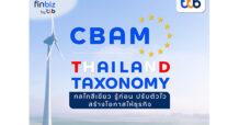 finbiz by ttb แนะ CBAM และ Thailand Taxonomy กลไกสีเขียว รู้ก่อน ปรับตัวไว สร้างโอกาสให้ธุรกิจ