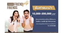 ชวนเพื่อนมาเป็นเจ้าของบ้าน รับค่าแนะนำสูงสุด 200,000 บาท
