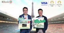 บัตรเครดิตวีซ่ากสิกรไทย จัดแคมเปญใหญ่แห่งปี “รูดล่าสุดยอดทริปในฝัน Olympic Games Paris 2024” มูลค่ากว่า 6.4 ล้านบาท โดยวีซ่า