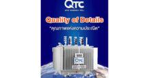 QTC ผลักดันการใช้งานหม้อแปลงไฟฟ้า “Super Low Loss Transformer” เอาใจสายอนุรักษ์สิ่งแวดล้อม